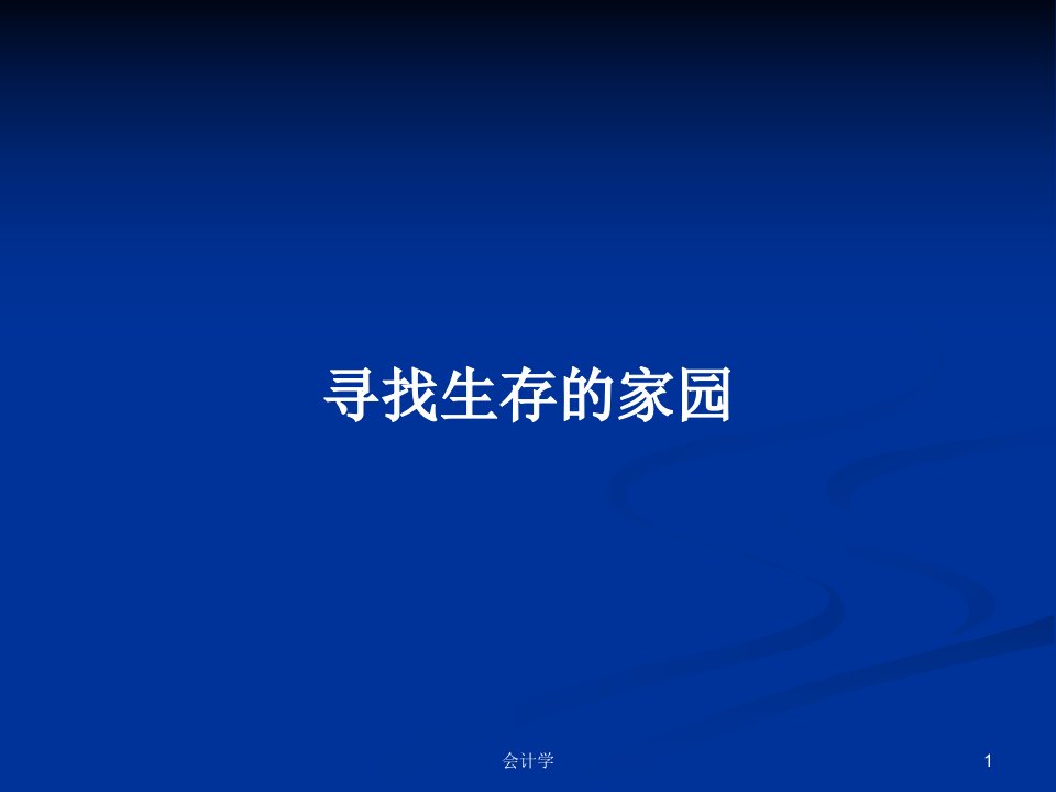 寻找生存的家园PPT学习教案