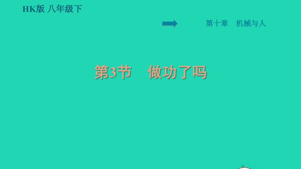 安徽专版八年级物理全册第十章机械与人10.3做功了吗课件新版沪科版