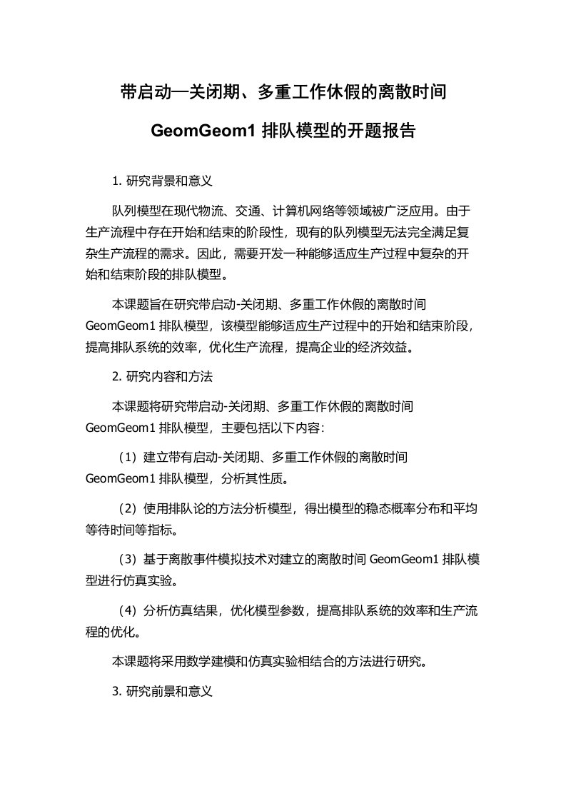 带启动—关闭期、多重工作休假的离散时间GeomGeom1排队模型的开题报告