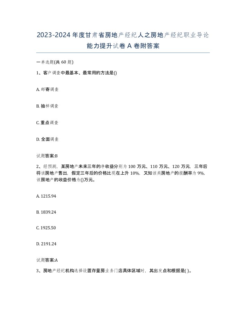 2023-2024年度甘肃省房地产经纪人之房地产经纪职业导论能力提升试卷A卷附答案