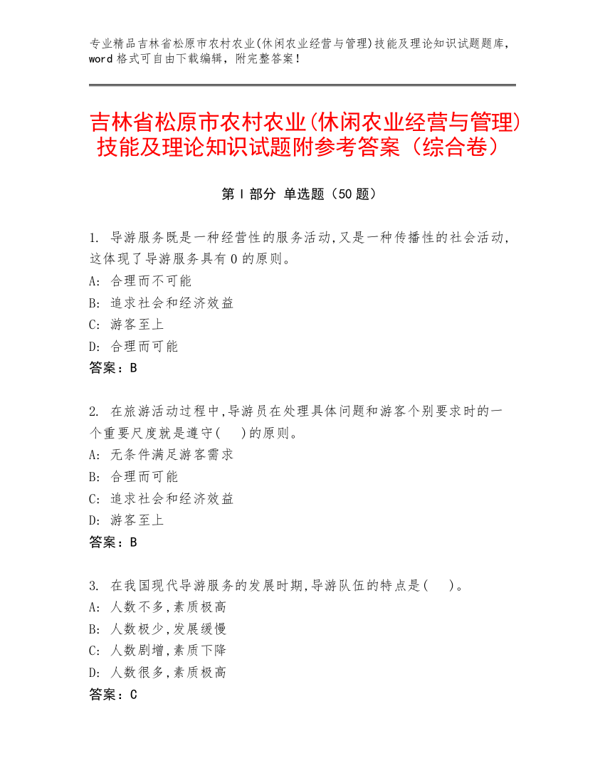 吉林省松原市农村农业(休闲农业经营与管理)技能及理论知识试题附参考答案（综合卷）