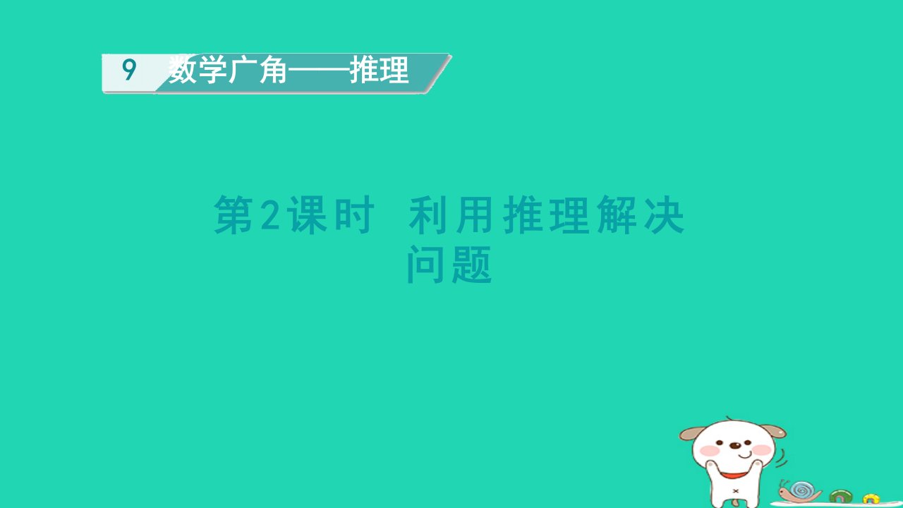 浙江省2024二年级数学下册9数学广角__推理2利用推理解决问题课件新人教版