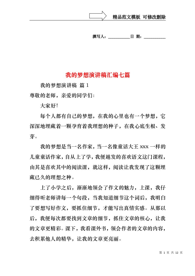 我的梦想演讲稿汇编七篇