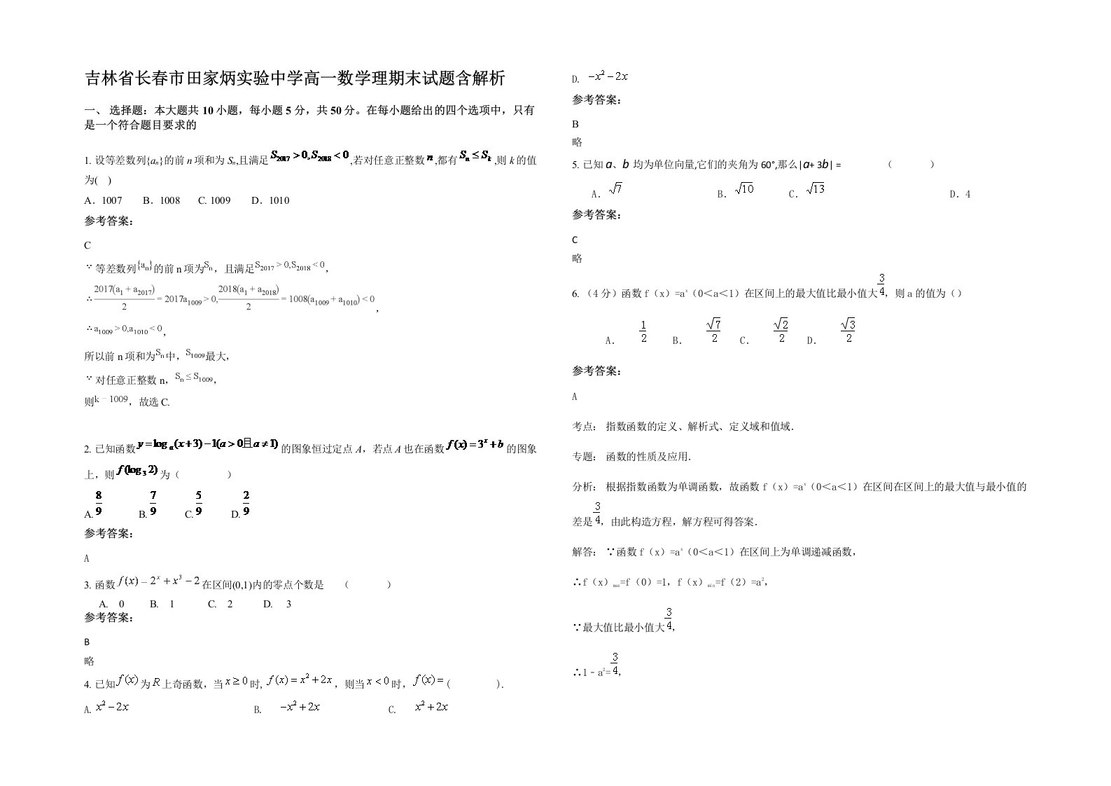 吉林省长春市田家炳实验中学高一数学理期末试题含解析