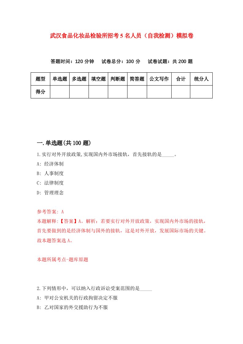 武汉食品化妆品检验所招考5名人员自我检测模拟卷第4次