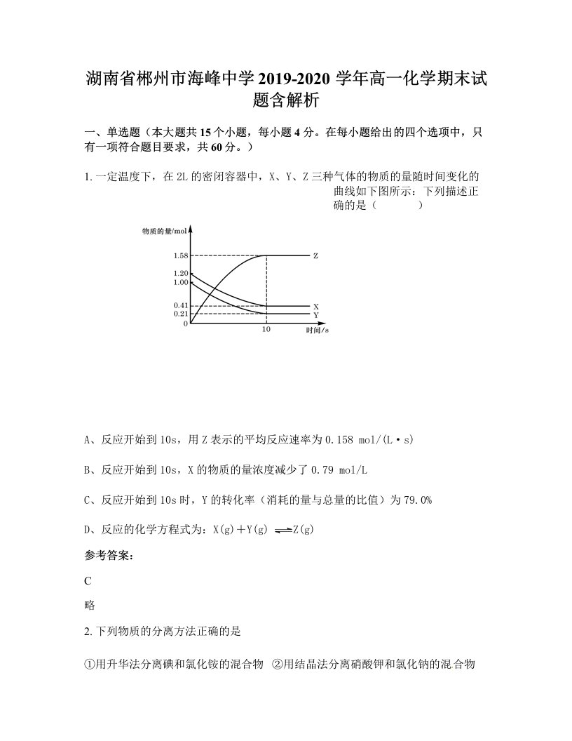 湖南省郴州市海峰中学2019-2020学年高一化学期末试题含解析