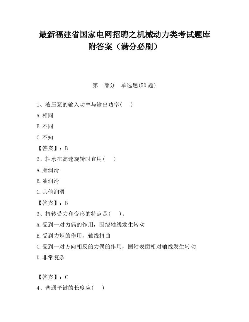 最新福建省国家电网招聘之机械动力类考试题库附答案（满分必刷）