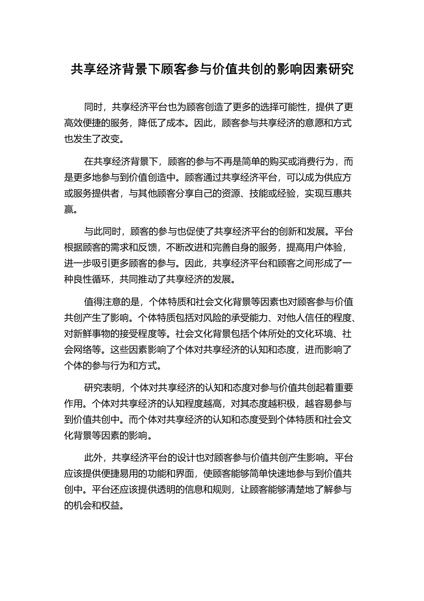 共享经济背景下顾客参与价值共创的影响因素研究