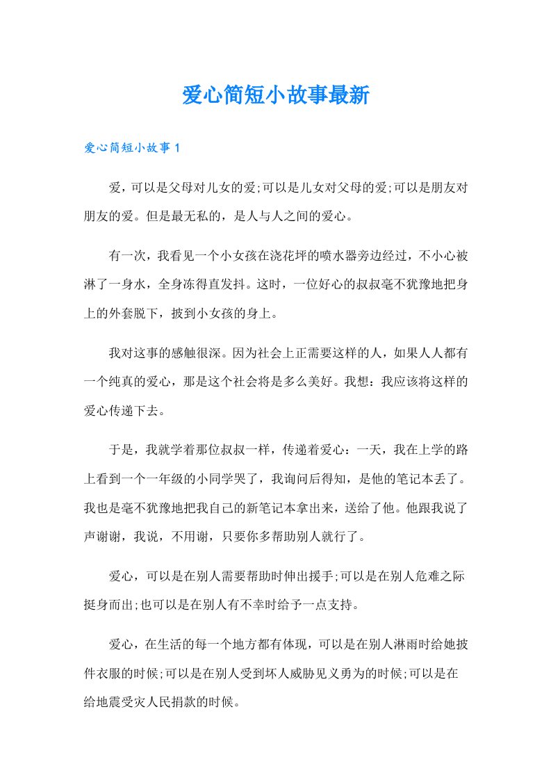 爱心简短小故事最新