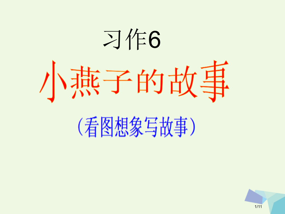 五年级语文上册习作六看图想象写故事作文课件全国公开课一等奖百校联赛微课赛课特等奖PPT课件