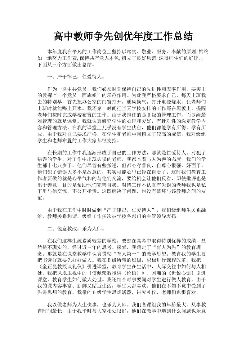 高中教师争先创优年度工作总结