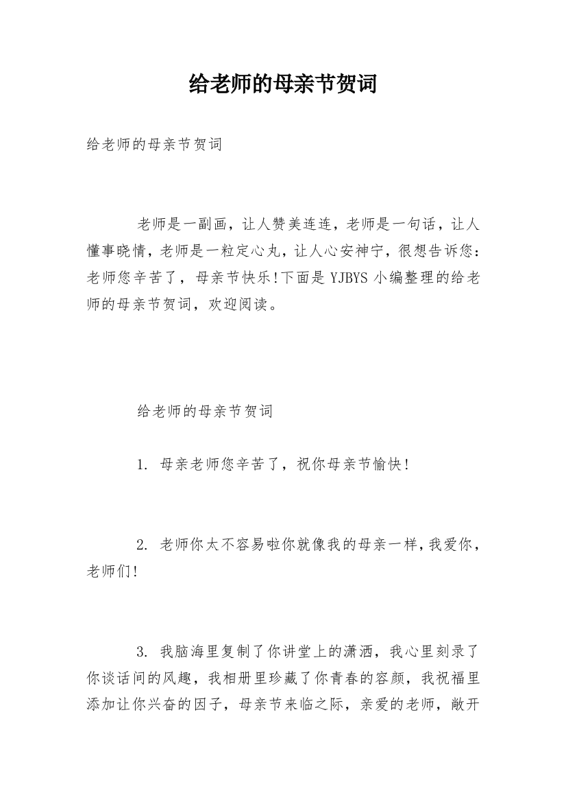 给老师的母亲节贺词