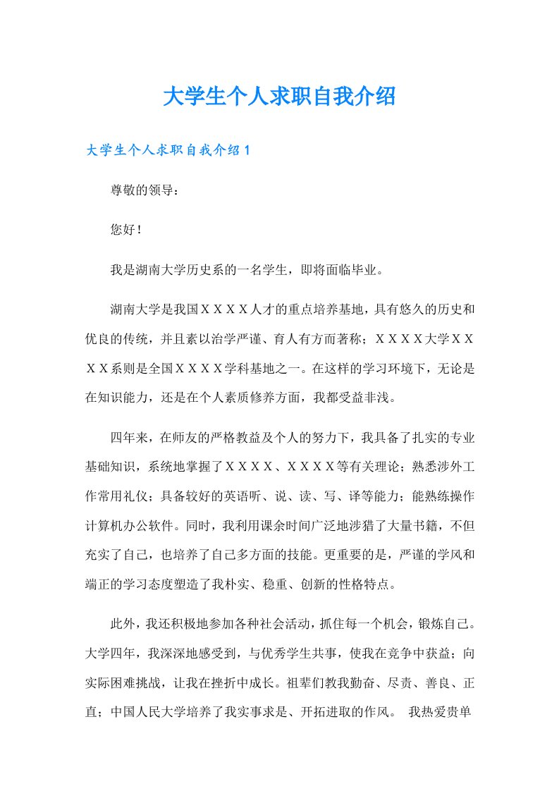 大学生个人求职自我介绍