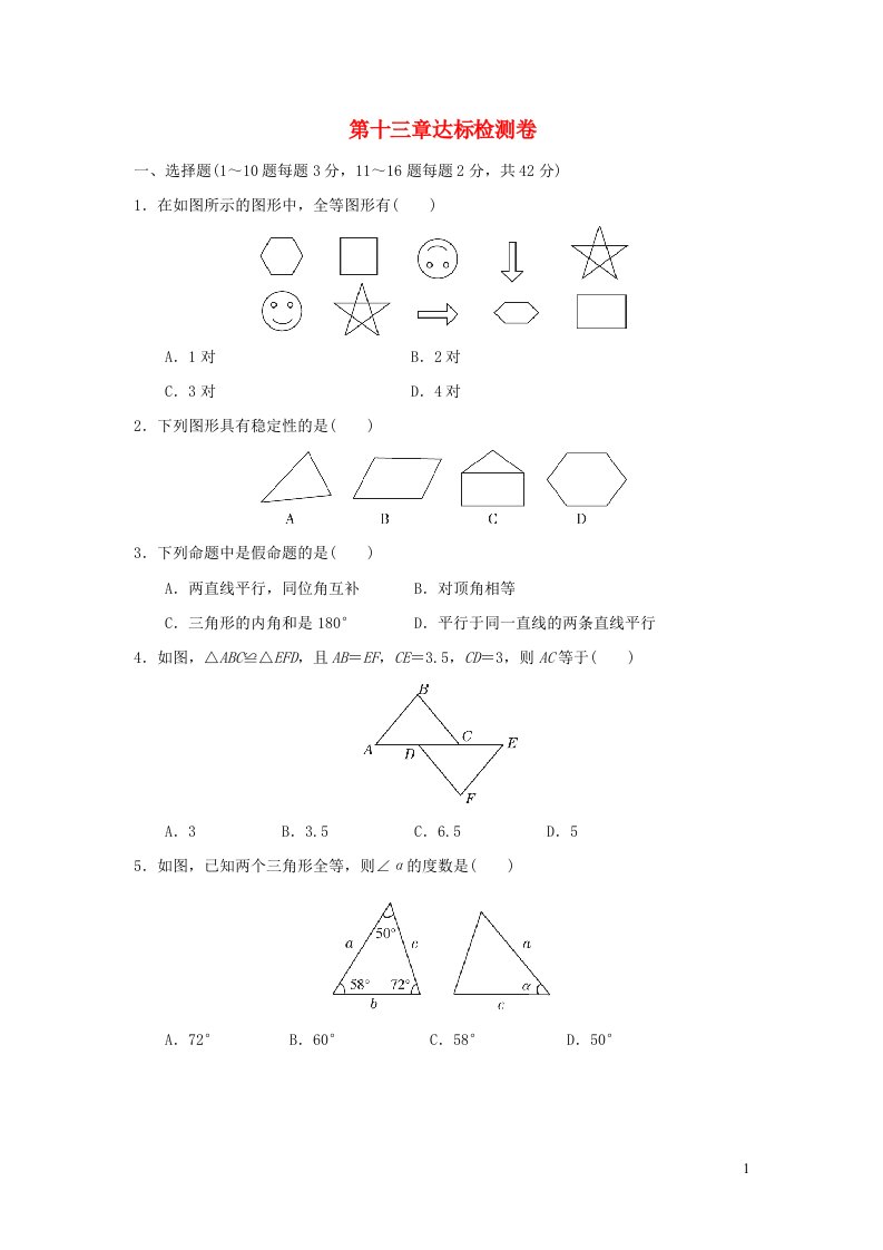 2021秋八年级数学上册第13章全等三角形达标检测卷新版冀教版