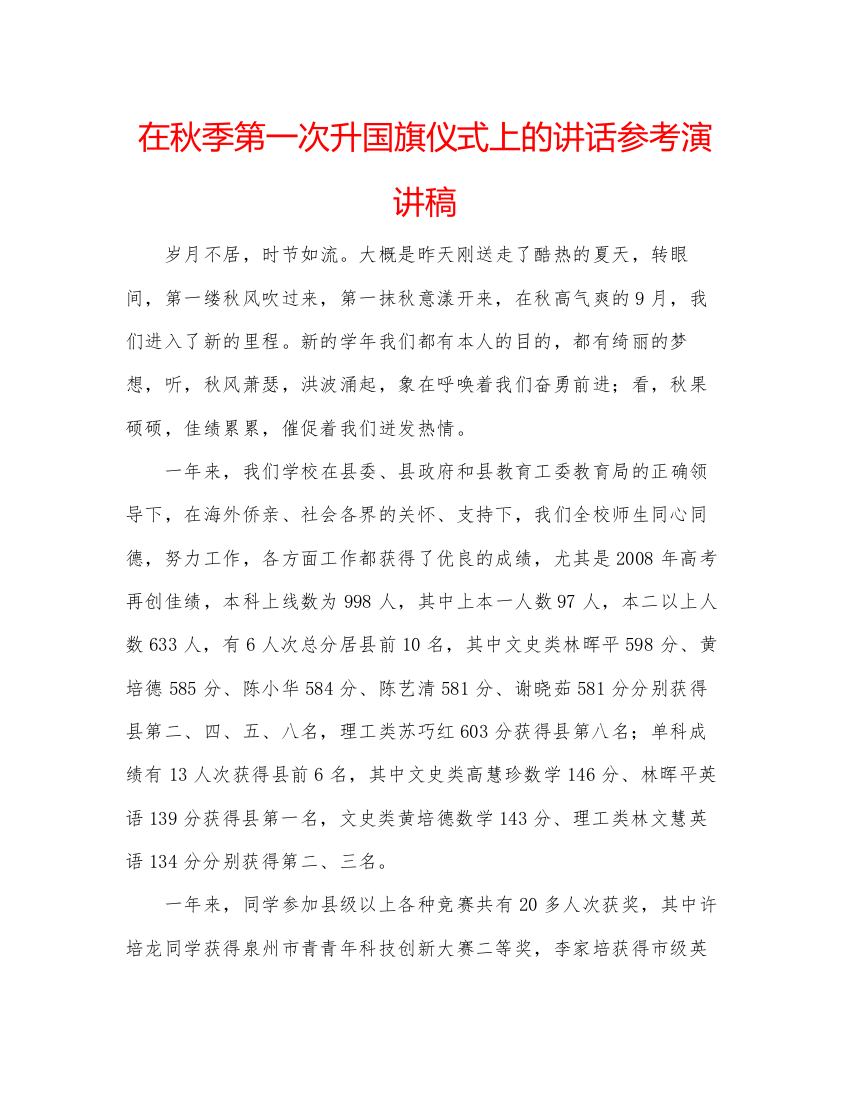 精编在秋季第一次升国旗仪式上的讲话参考演讲稿