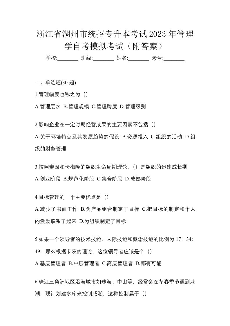 浙江省湖州市统招专升本考试2023年管理学自考模拟考试附答案