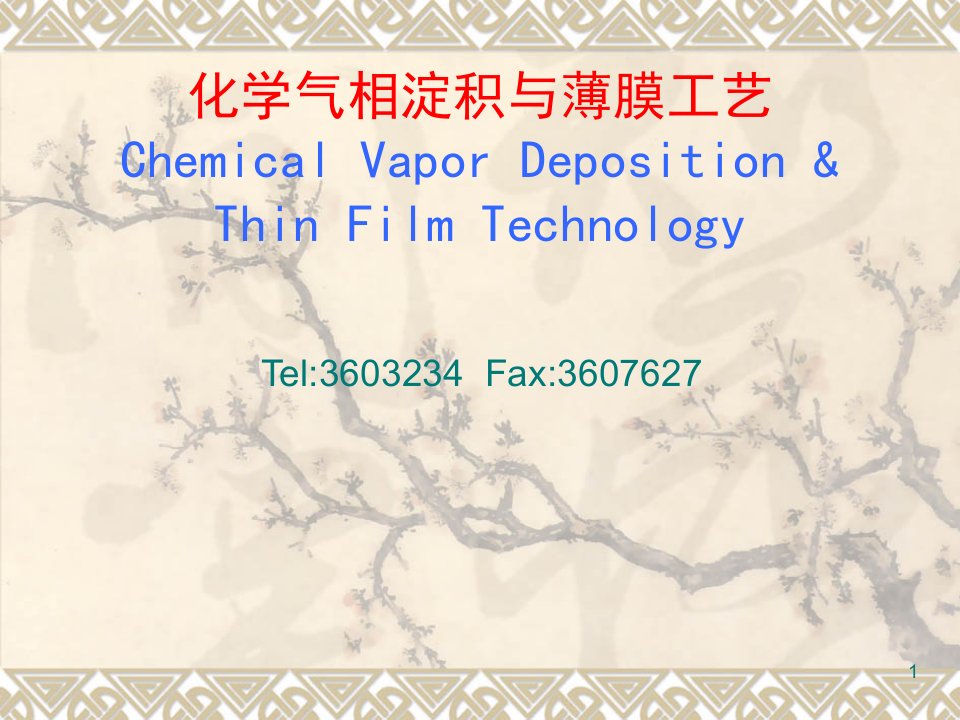 CVD化学与薄膜工艺2040315课件