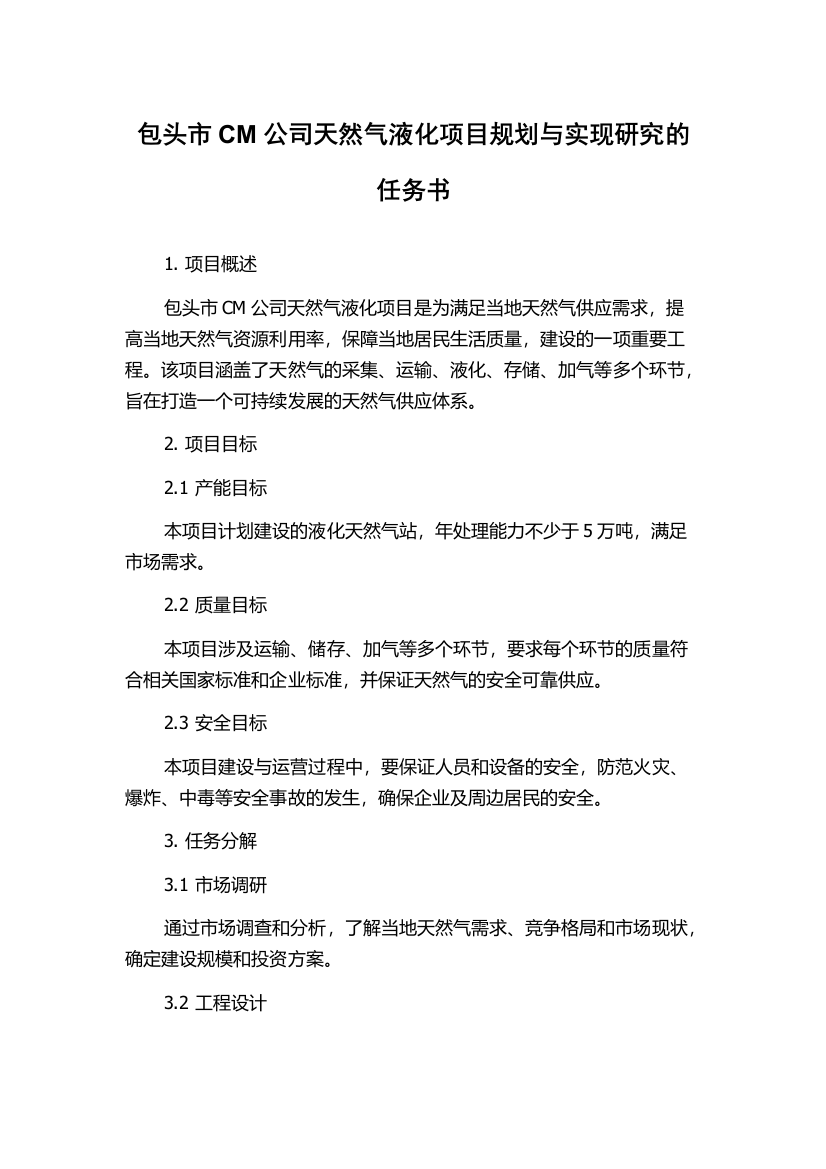 包头市CM公司天然气液化项目规划与实现研究的任务书