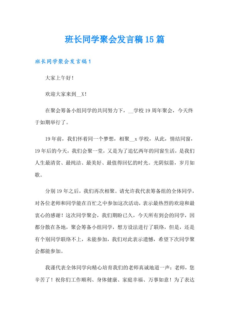 班长同学聚会发言稿15篇