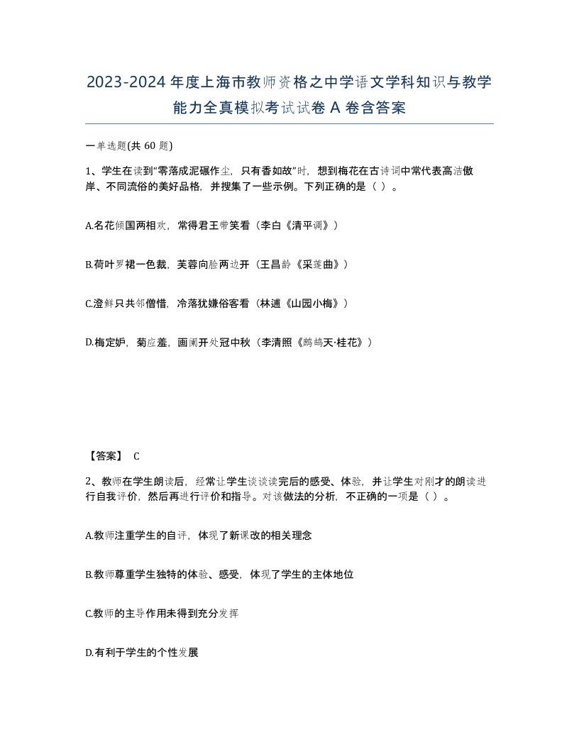 2023-2024年度上海市教师资格之中学语文学科知识与教学能力全真模拟考试试卷A卷含答案