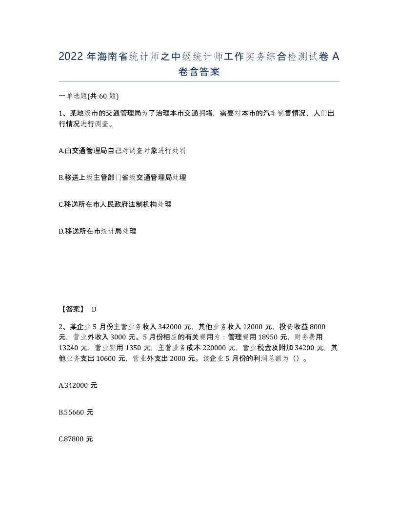 2022年海南省统计师之中级统计师工作实务综合检测试卷A卷含答案