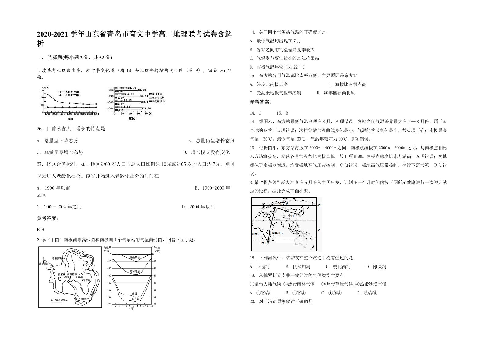 2020-2021学年山东省青岛市育文中学高二地理联考试卷含解析