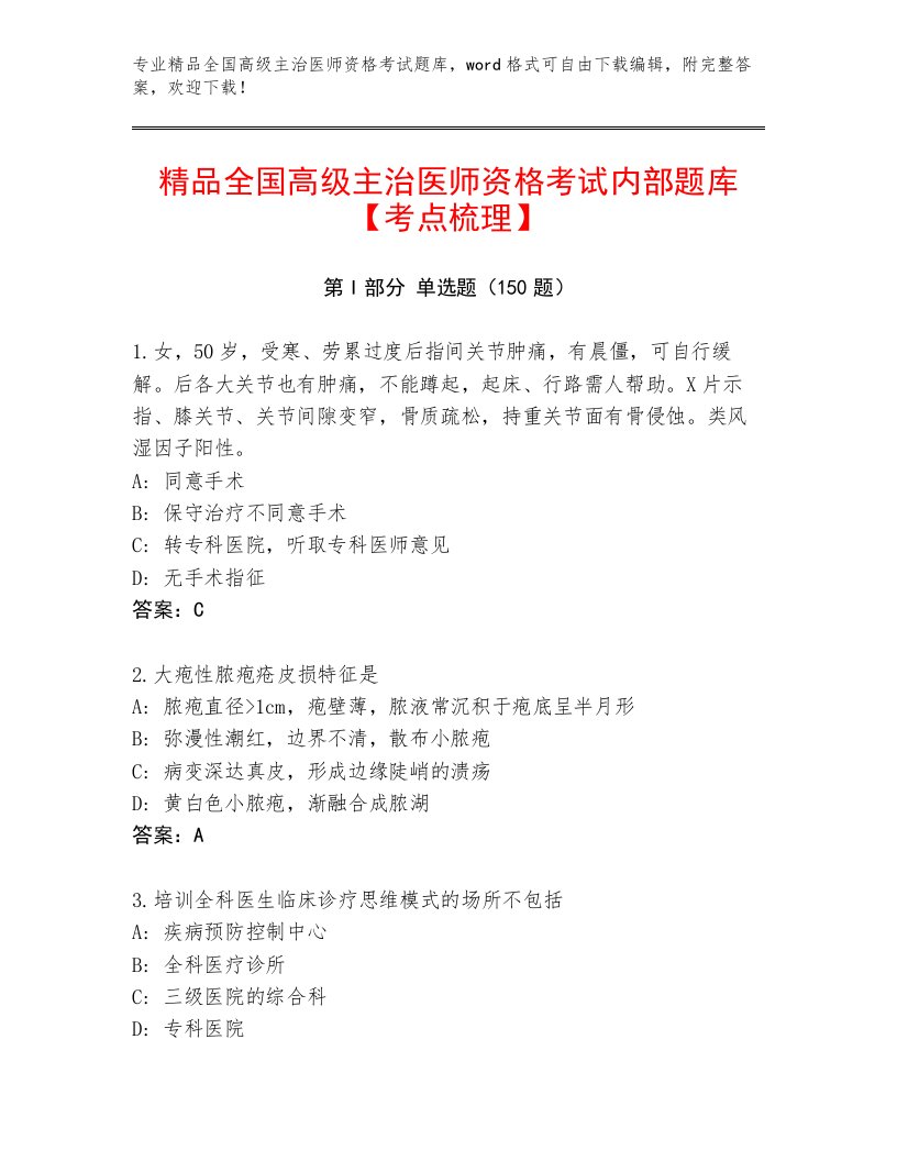 内部全国高级主治医师资格考试通用题库带答案解析