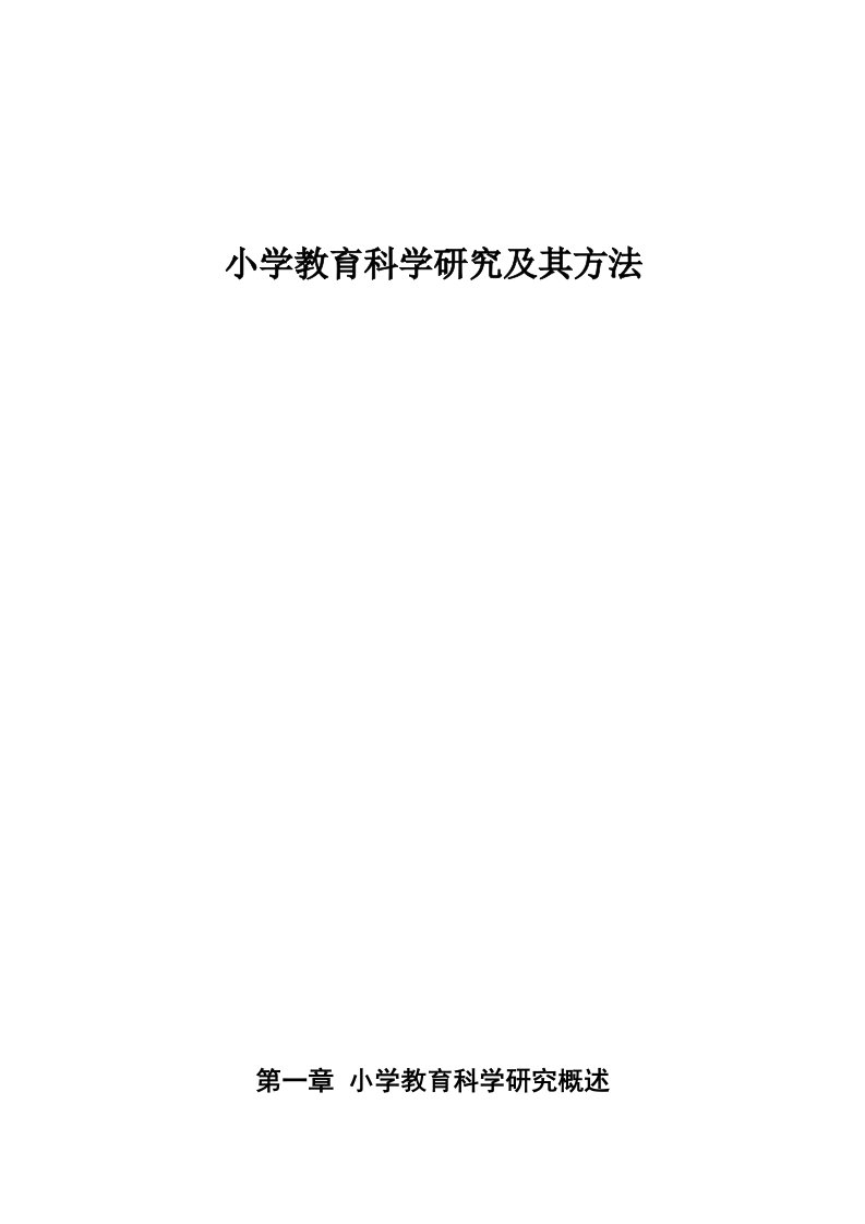 小学教育科学研究及其方法doc