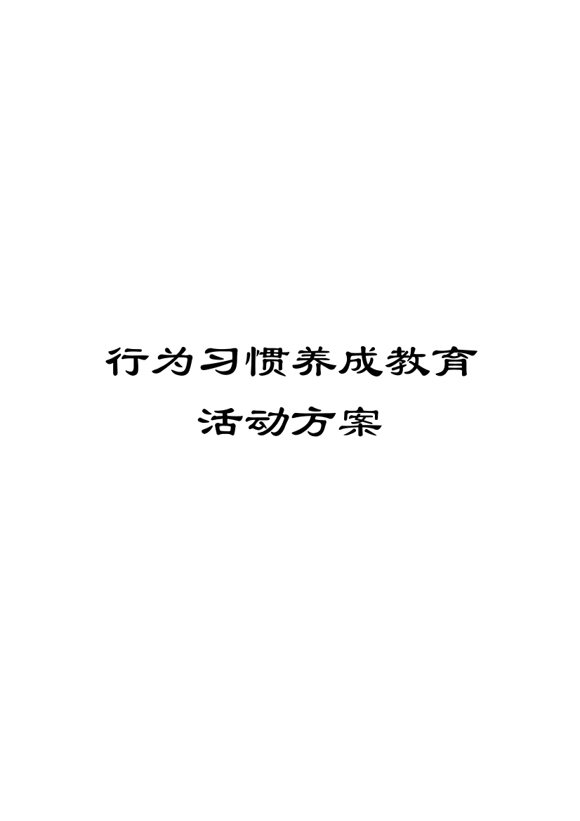 行为习惯养成教育活动方案