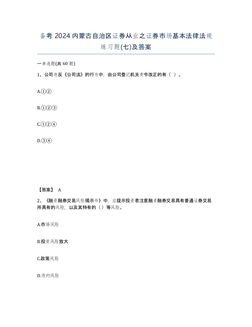 备考2024内蒙古自治区证券从业之证券市场基本法律法规练习题七及答案