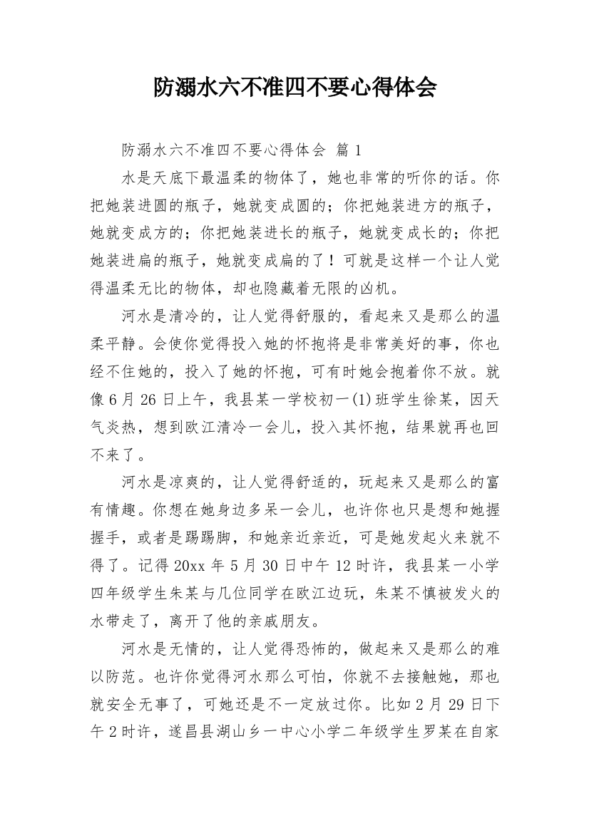 防溺水六不准四不要心得体会