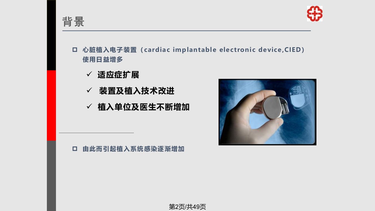 植入器械围手术期感染的预防及处理策略