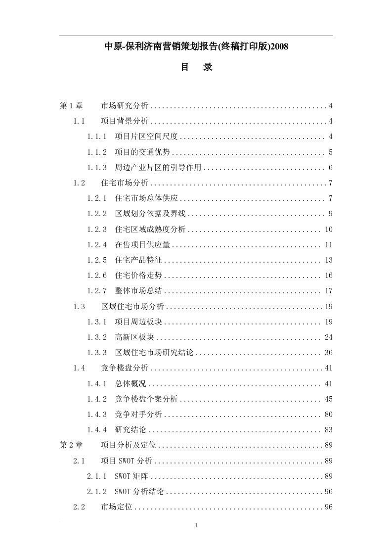 保利-中原-济南保利兴业花园项目营销策划报告(终稿打印版)-175页