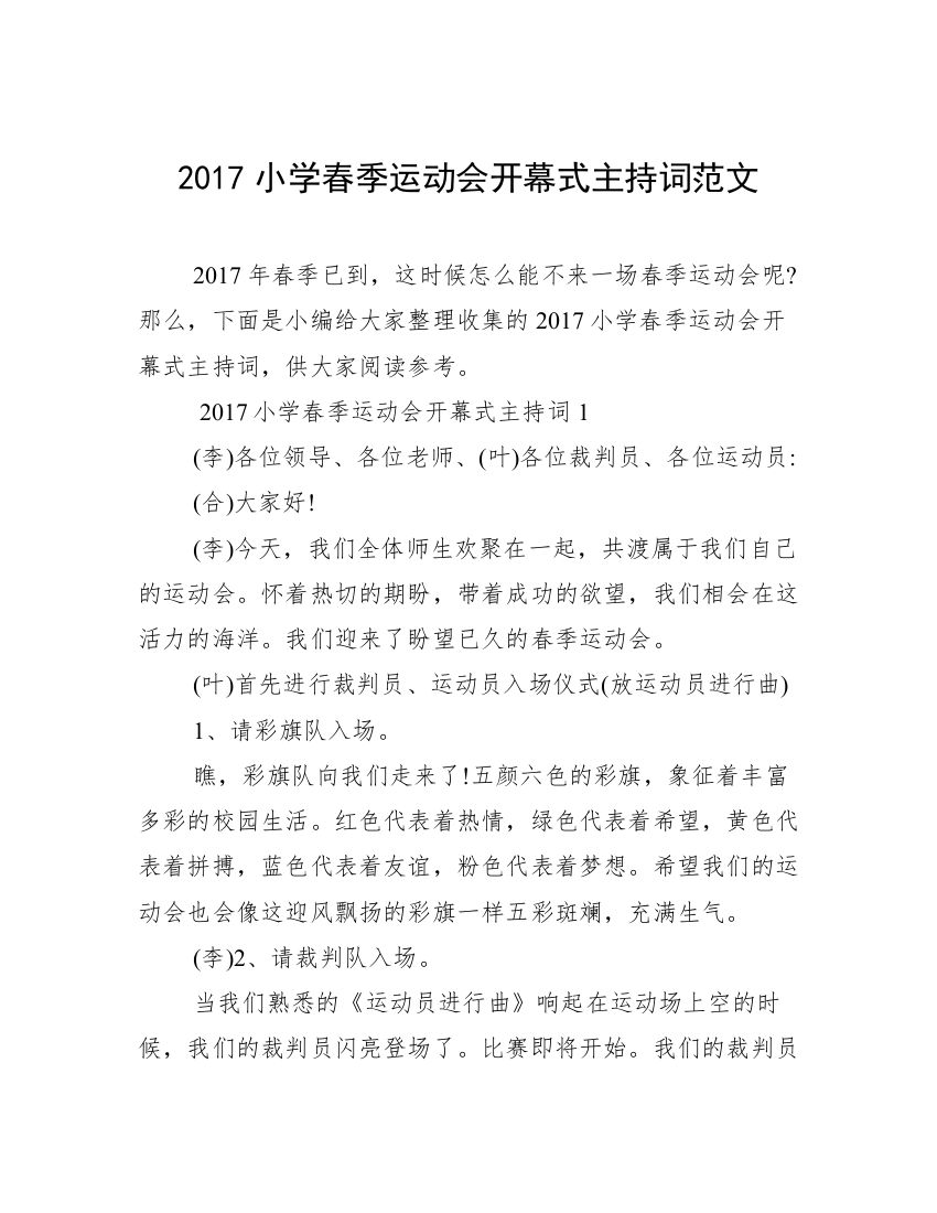 2017小学春季运动会开幕式主持词范文