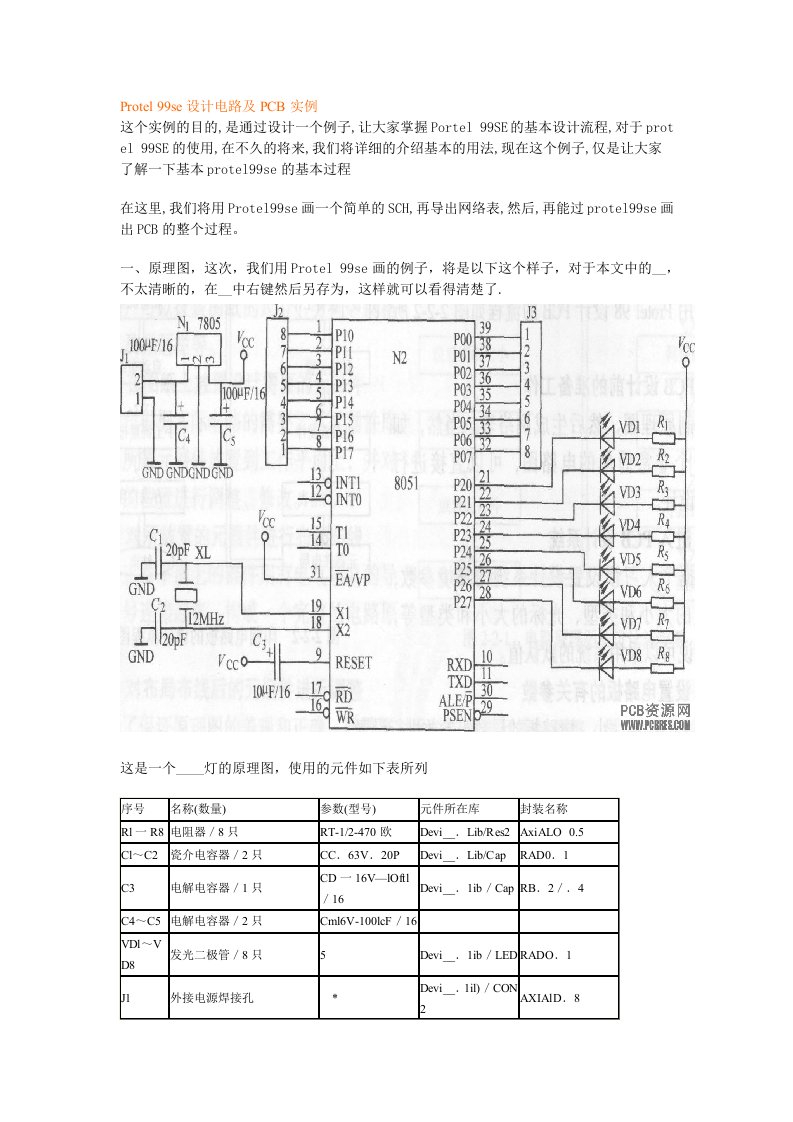 Protel99se设计电路及PCB实例