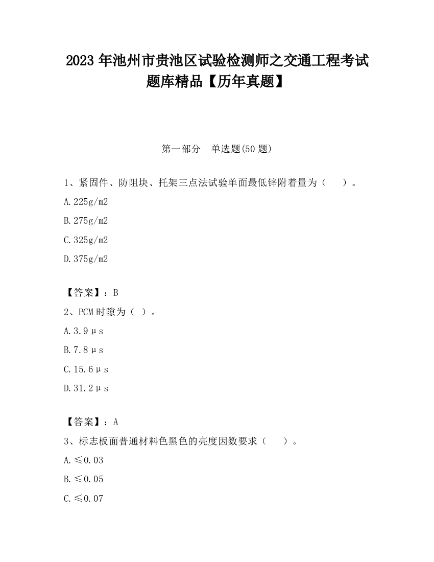 2023年池州市贵池区试验检测师之交通工程考试题库精品【历年真题】