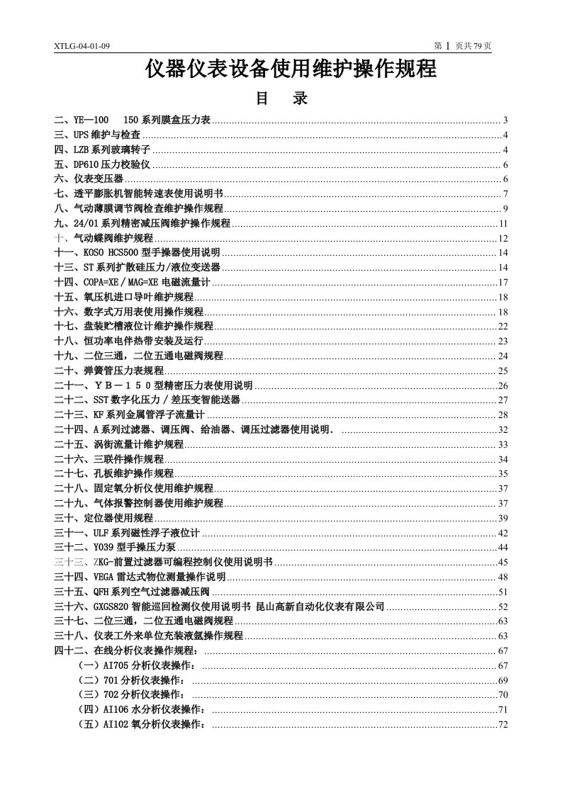 仪表设备使用维护操作规程