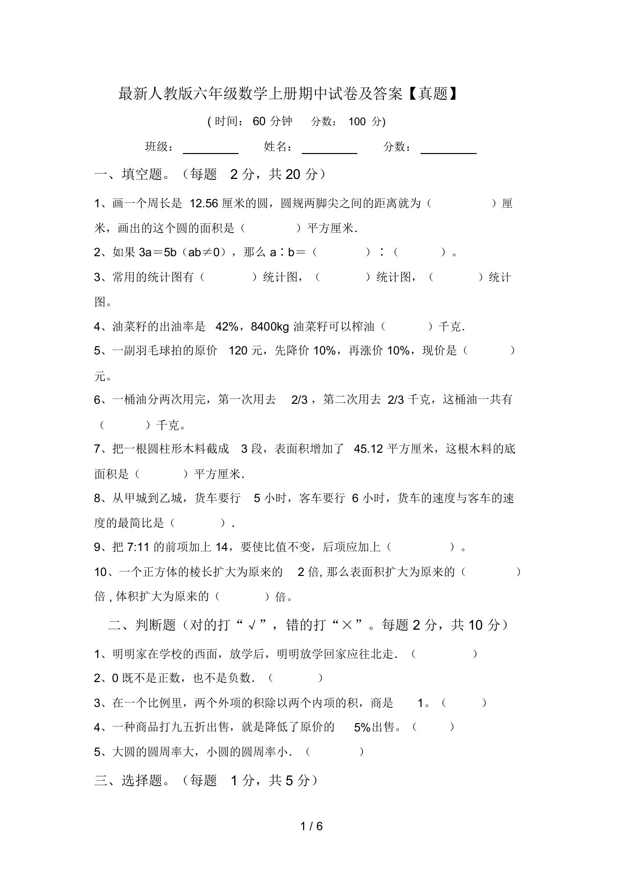 最新人教版六年级数学上册期中试卷及答案【真题】