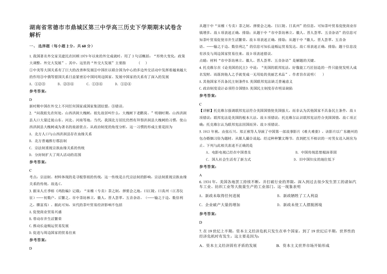 湖南省常德市市鼎城区第三中学高三历史下学期期末试卷含解析