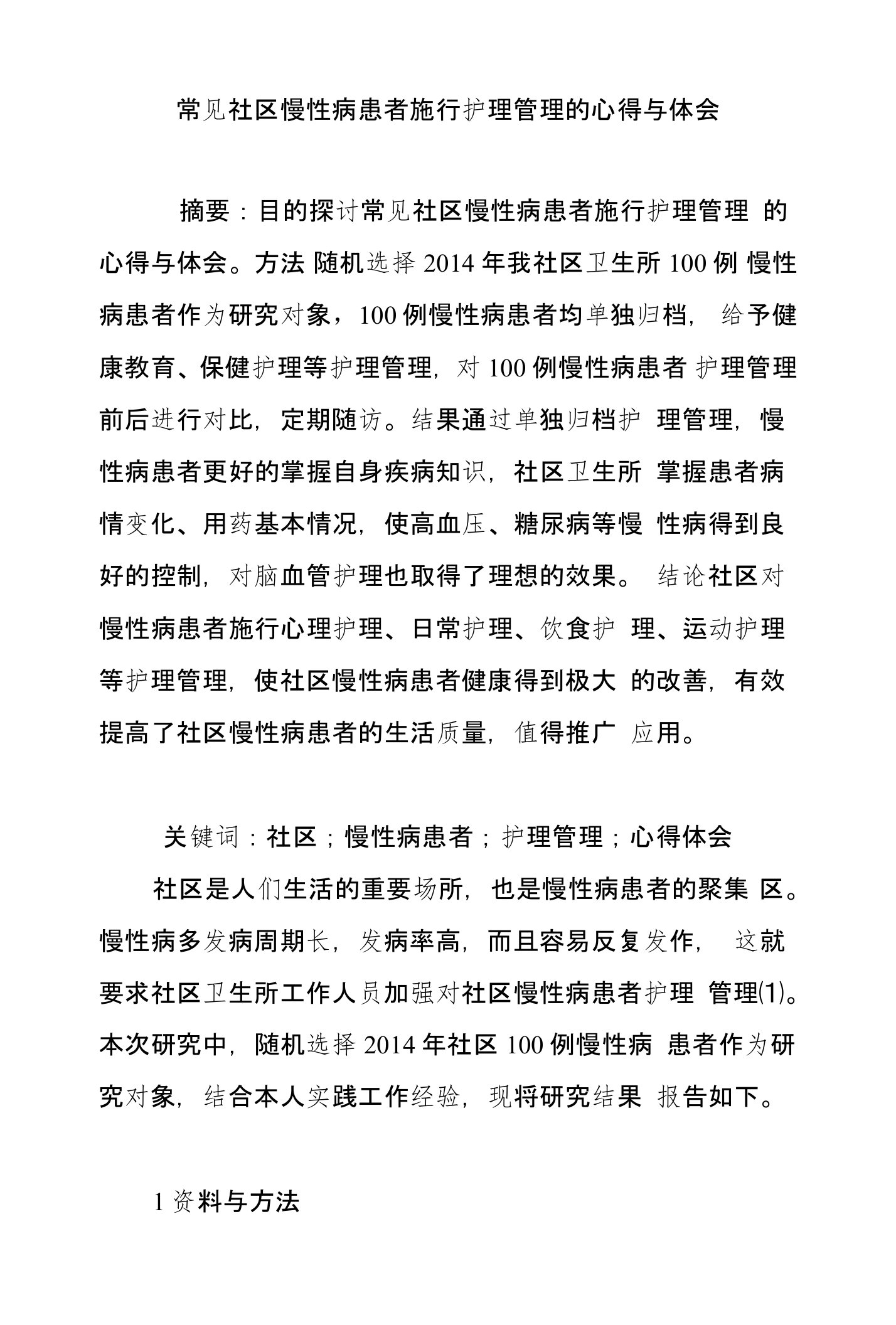 常见社区慢性病患者施行护理管理的心得与体会