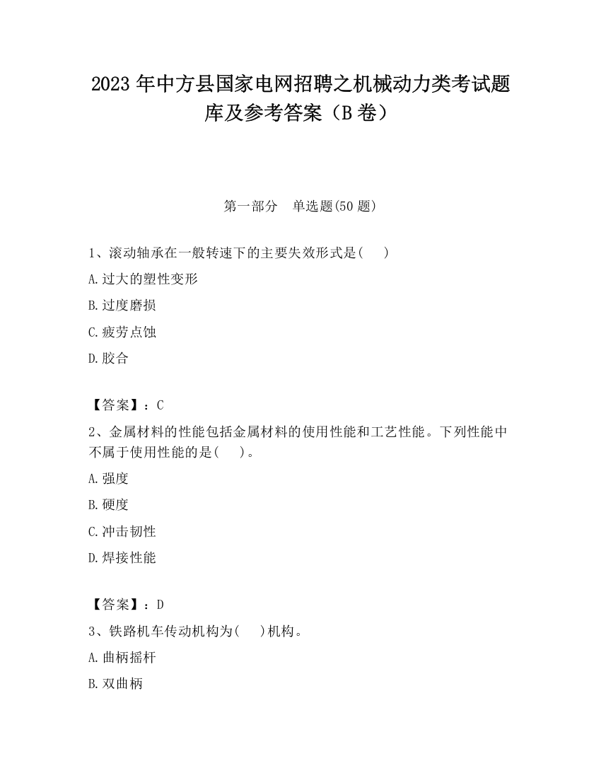 2023年中方县国家电网招聘之机械动力类考试题库及参考答案（B卷）