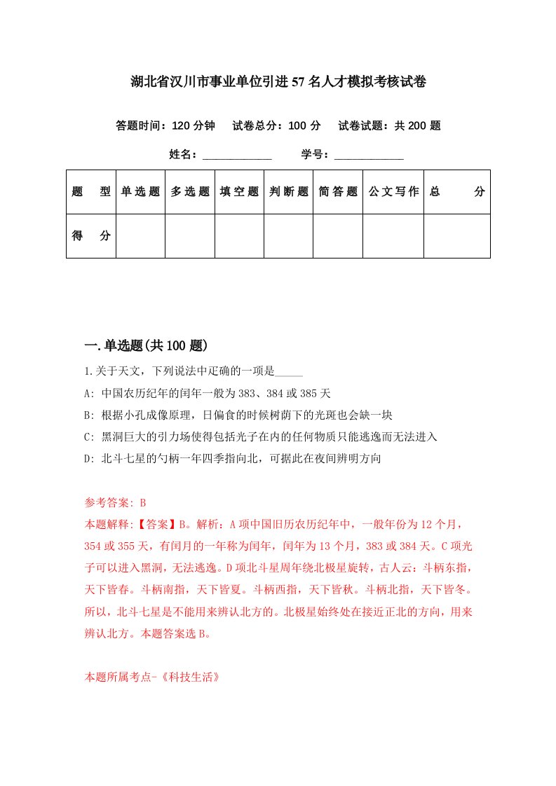 湖北省汉川市事业单位引进57名人才模拟考核试卷2