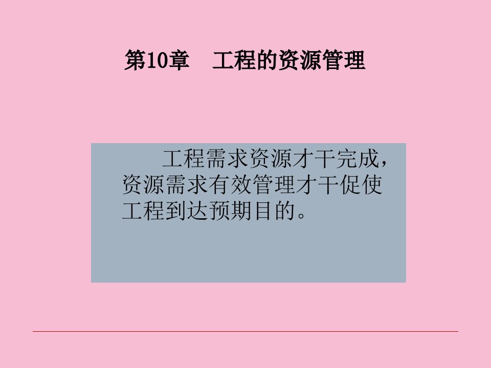 chap11项目的资源管理ppt课件