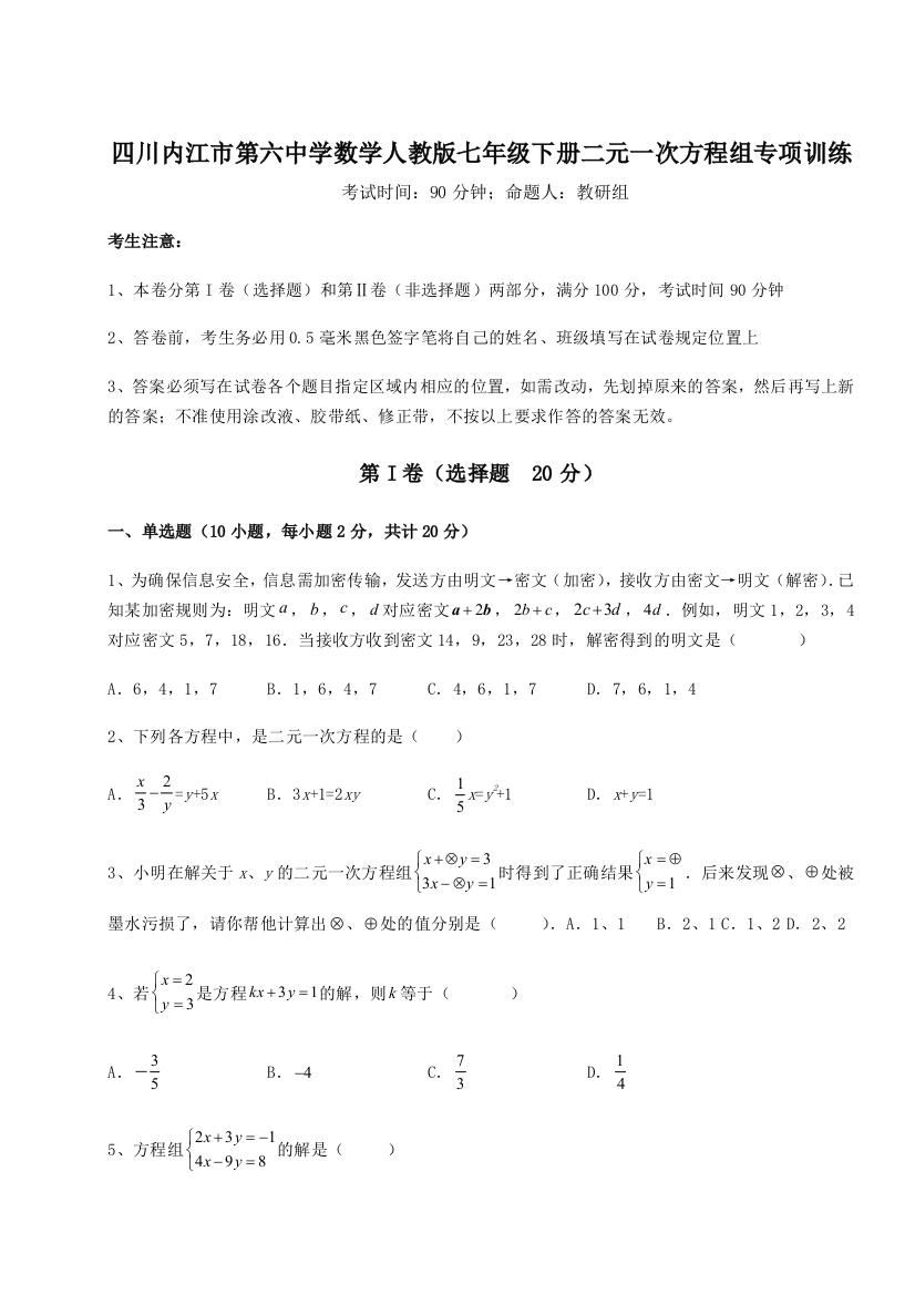 小卷练透四川内江市第六中学数学人教版七年级下册二元一次方程组专项训练试卷（解析版）