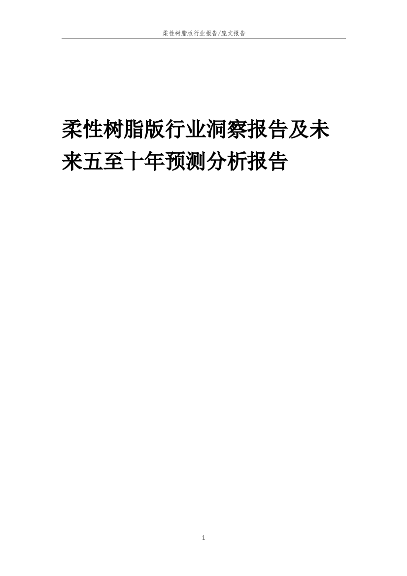 2023年柔性树脂版行业洞察报告及未来五至十年预测分析报告