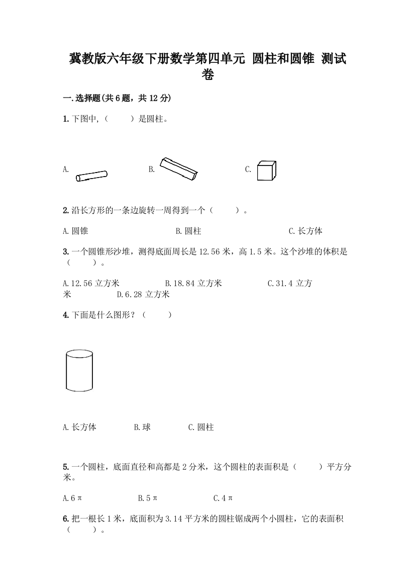 冀教版六年级下册数学第四单元-圆柱和圆锥-测试卷含答案(培优)