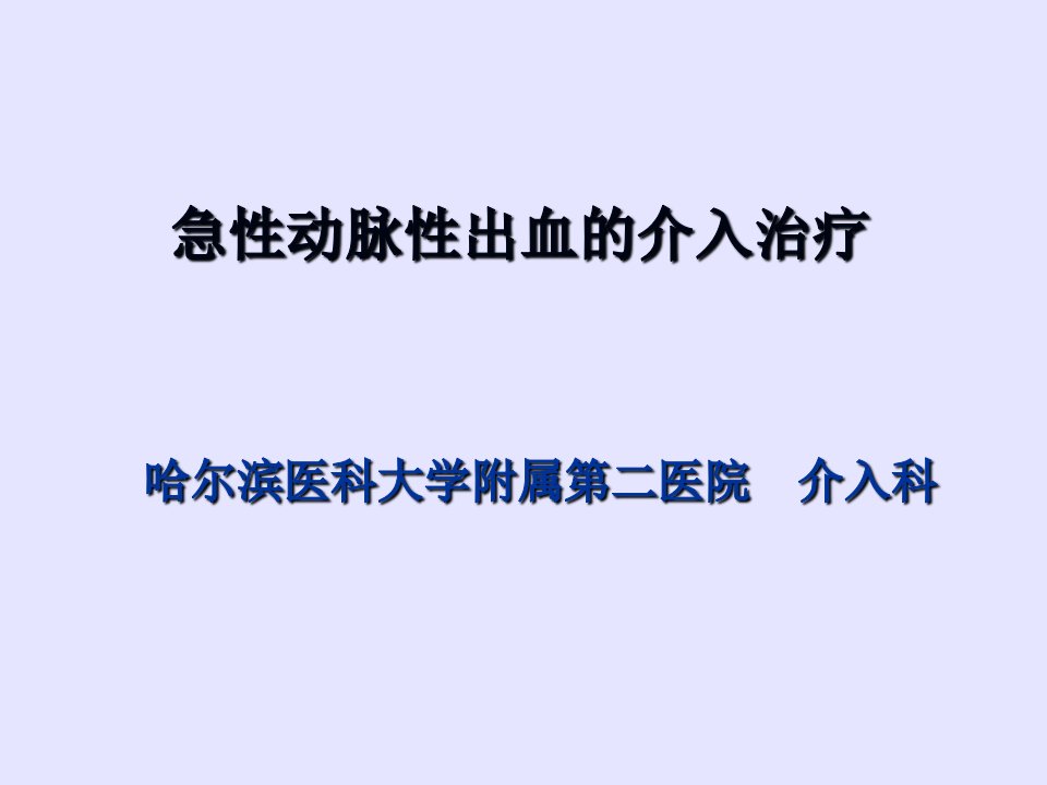 急性动脉性出血的介入治疗