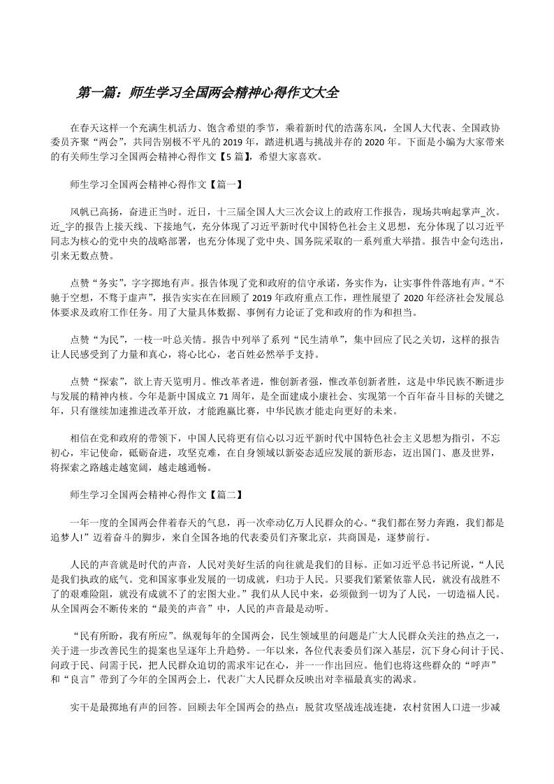 师生学习全国两会精神心得作文大全[修改版]