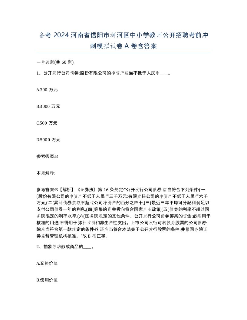 备考2024河南省信阳市浉河区中小学教师公开招聘考前冲刺模拟试卷A卷含答案