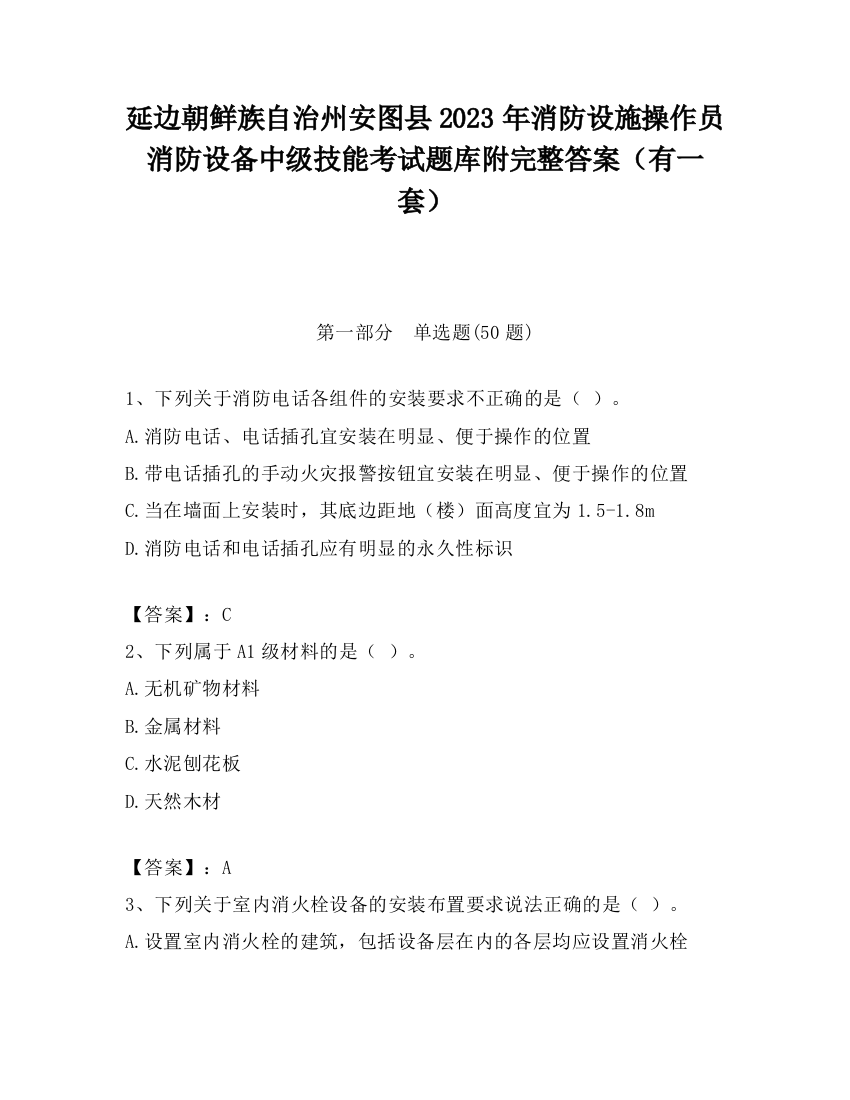 延边朝鲜族自治州安图县2023年消防设施操作员消防设备中级技能考试题库附完整答案（有一套）